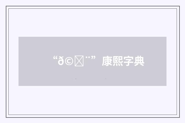 “𩌨”康熙字典