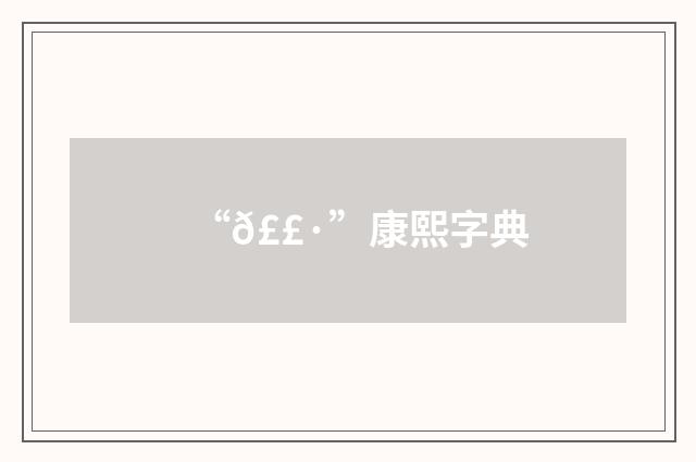 “𣣷”康熙字典