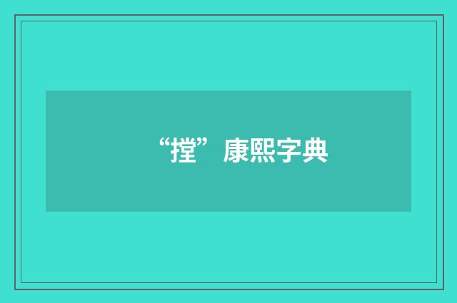 “摚”康熙字典