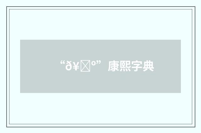 “𥕺”康熙字典