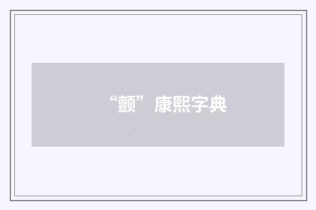 “颤”康熙字典