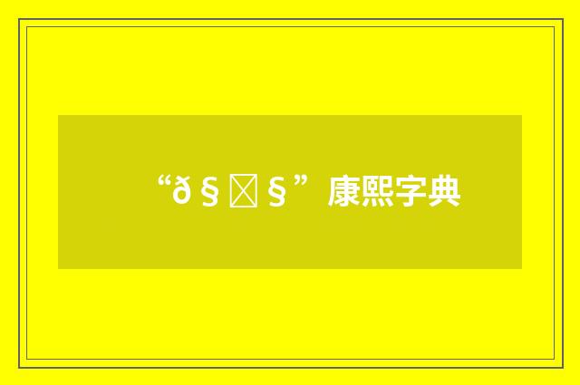 “𧕧”康熙字典