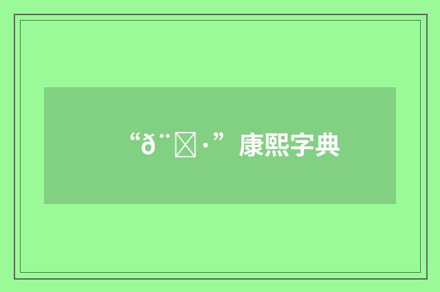 “𨞷”康熙字典