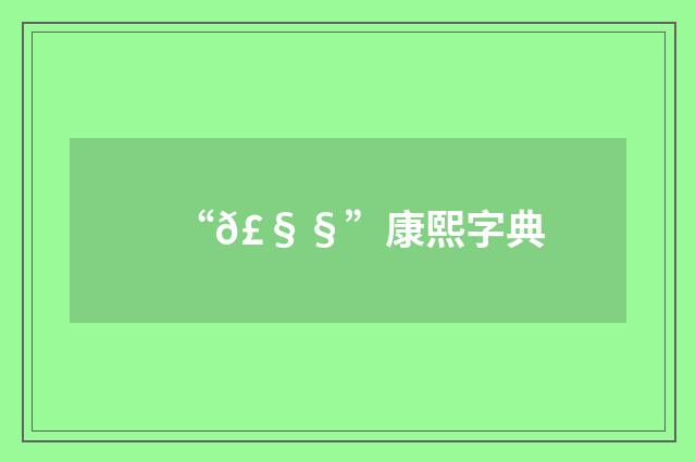 “𣧧”康熙字典