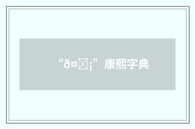 “𤝡”康熙字典