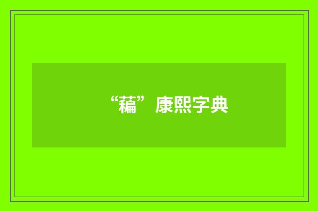 “藊”康熙字典