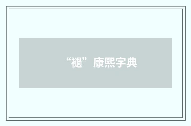 “䙤”康熙字典