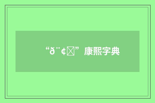 “𨢐”康熙字典