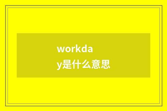 workday是什么意思