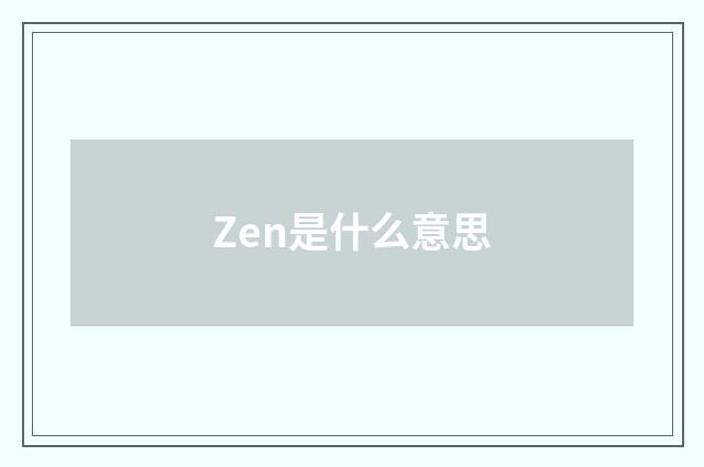 Zen是什么意思