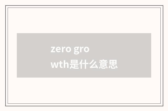 zero growth是什么意思
