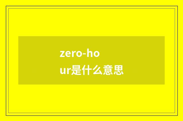 zero-hour是什么意思