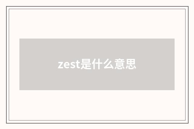 zest是什么意思
