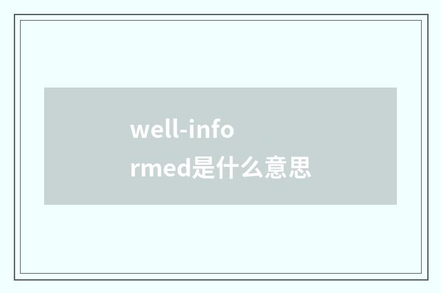 well-informed是什么意思