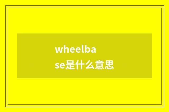 wheelbase是什么意思