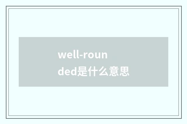 well-rounded是什么意思