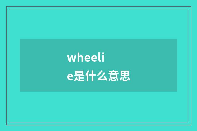 wheelie是什么意思