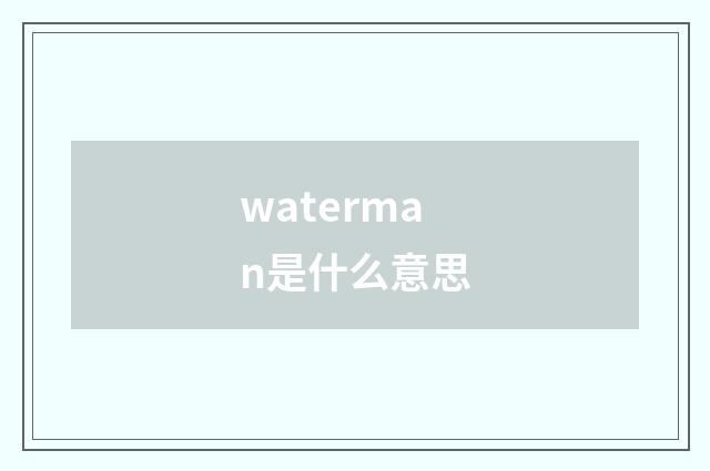 waterman是什么意思