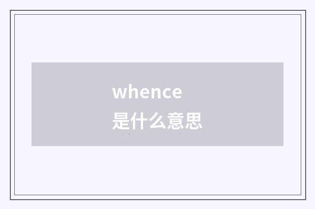 whence是什么意思