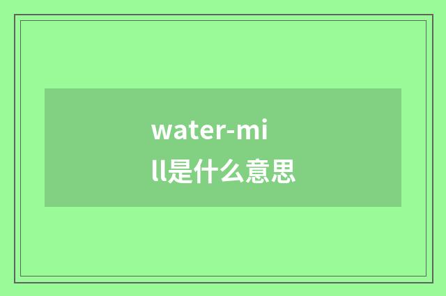 water-mill是什么意思