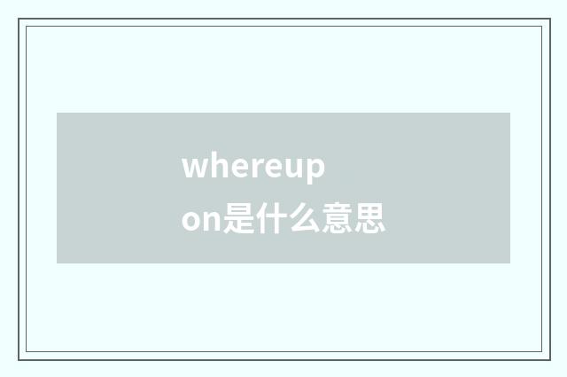 whereupon是什么意思