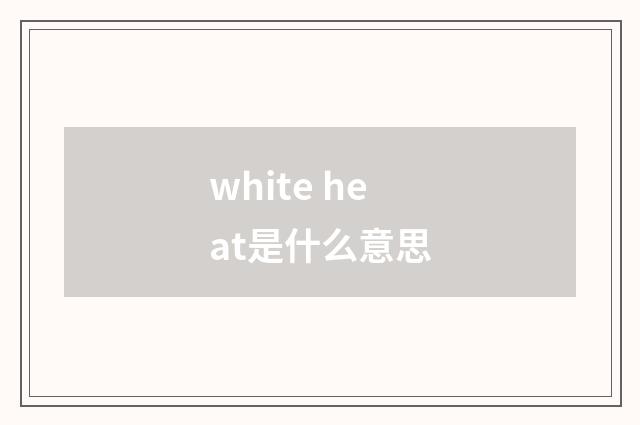 white heat是什么意思
