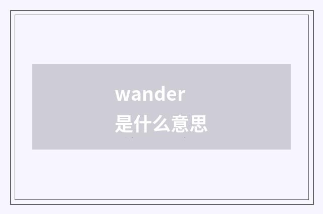wander是什么意思
