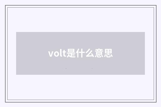 volt是什么意思