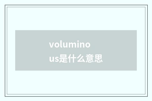 voluminous是什么意思