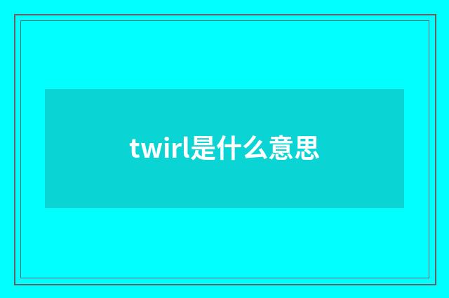 twirl是什么意思