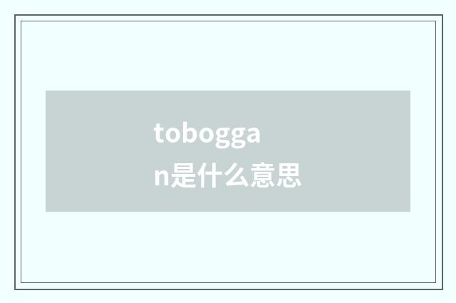toboggan是什么意思