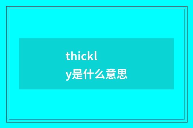 thickly是什么意思