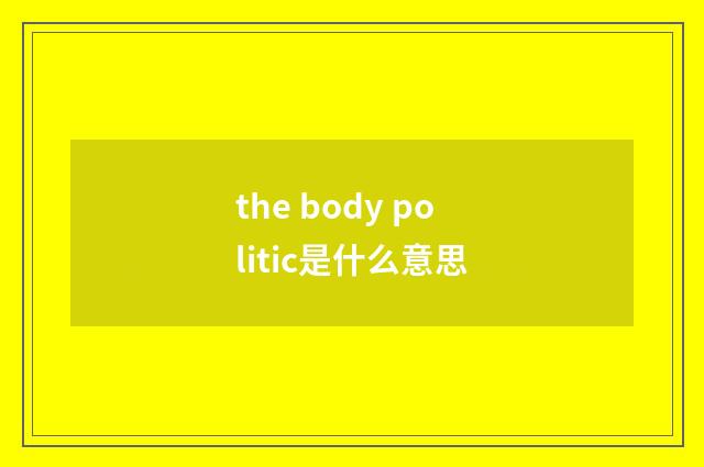 the body politic是什么意思
