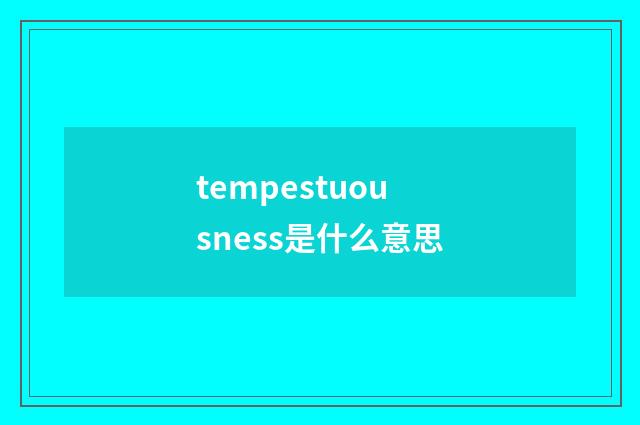 tempestuousness是什么意思