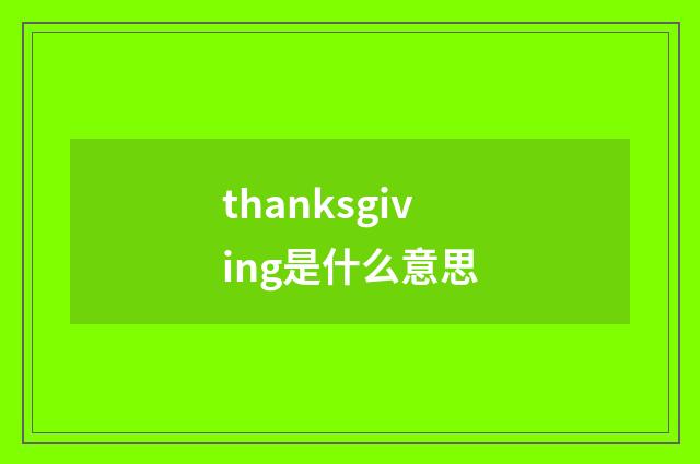 thanksgiving是什么意思