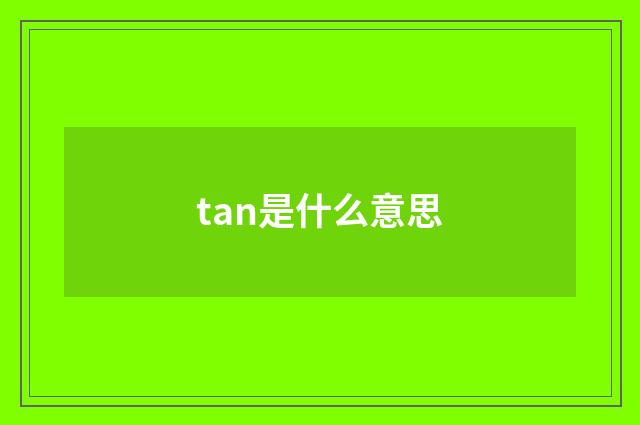 tan是什么意思