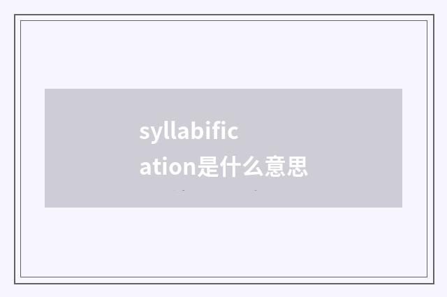 syllabification是什么意思