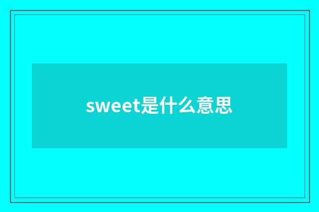 sweet是什么意思