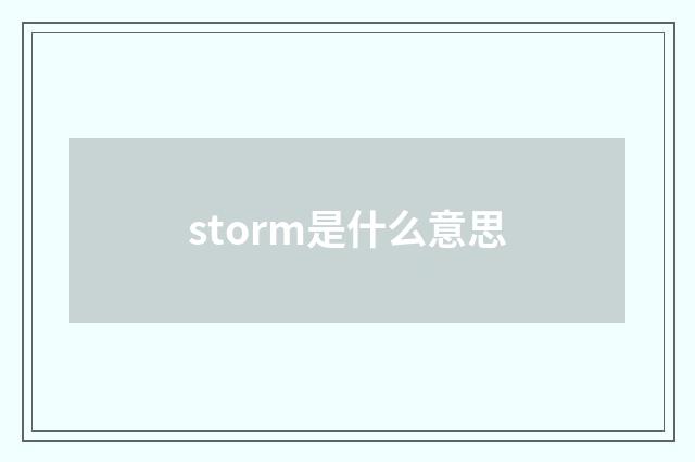 storm是什么意思