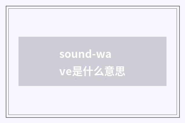 sound-wave是什么意思