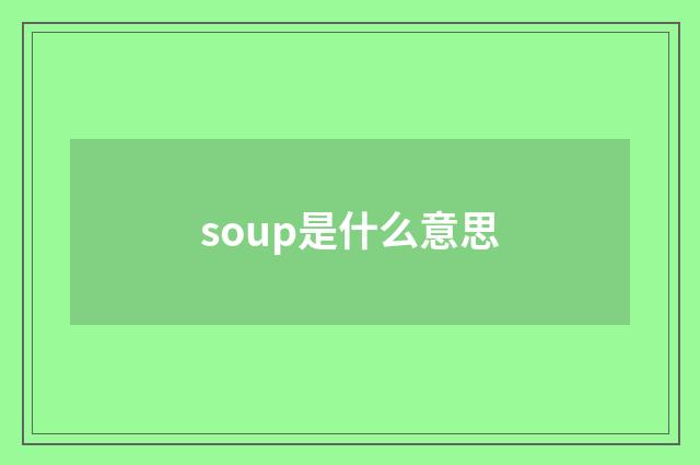 soup是什么意思