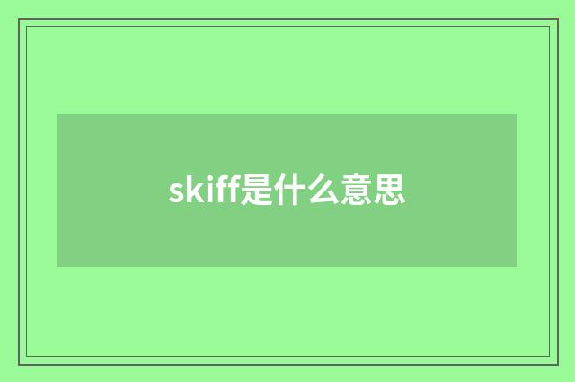 skiff是什么意思