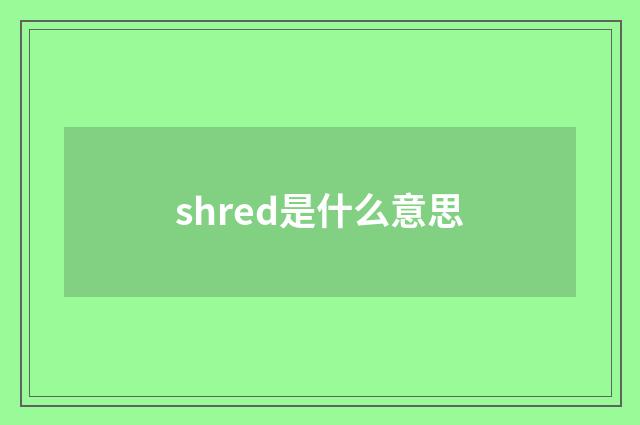 shred是什么意思