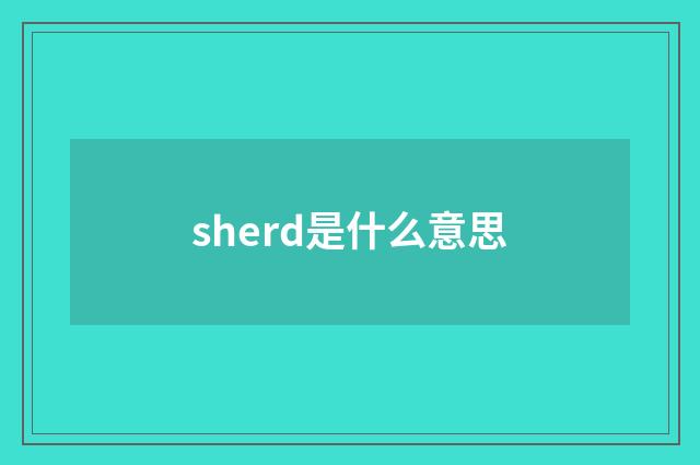 sherd是什么意思