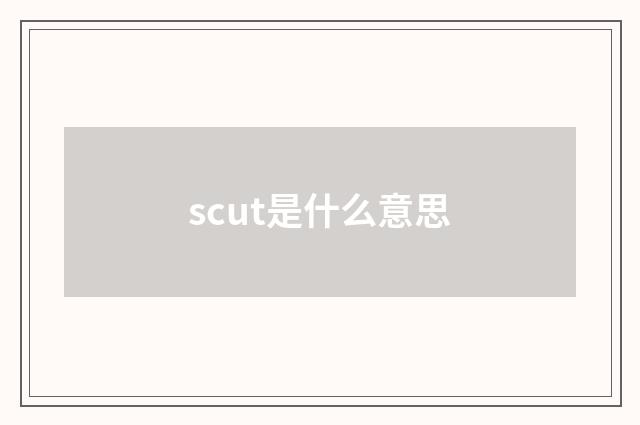 scut是什么意思