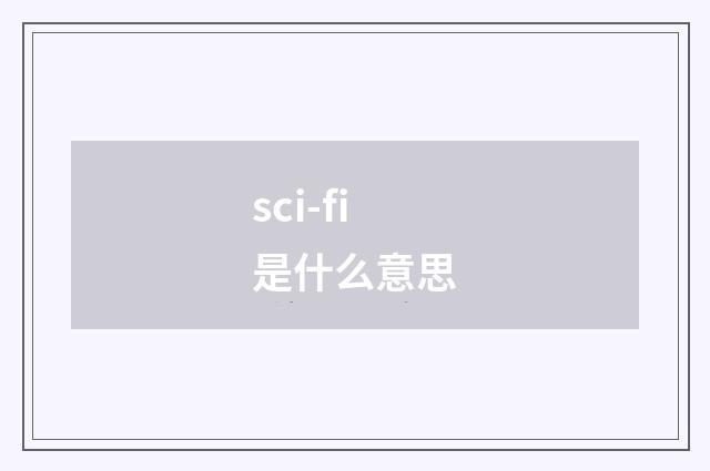 sci-fi是什么意思