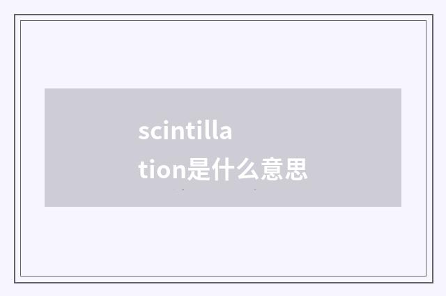 scintillation是什么意思