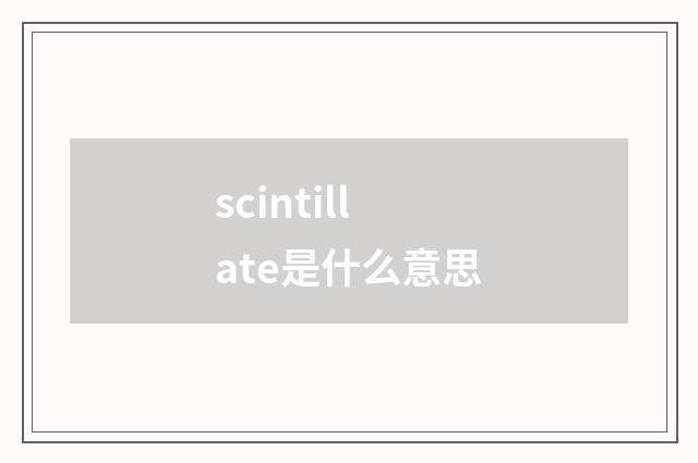 scintillate是什么意思