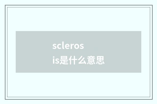 sclerosis是什么意思