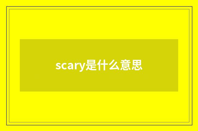 scary是什么意思